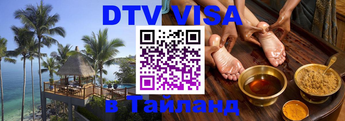 DTV Visa Тайланд купить 