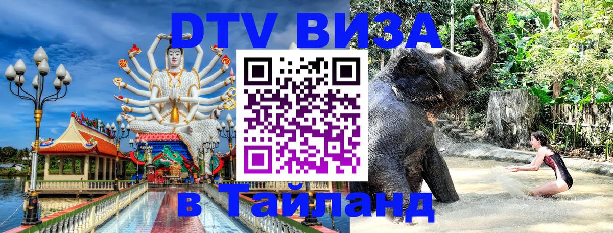 DTV Visa Thailand — прайс и условия, виза без дополнительных документов - Манама 